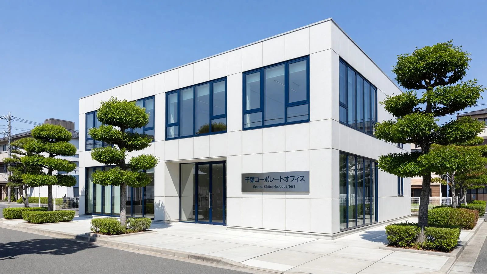 千葉市にある当社オフィスの外観